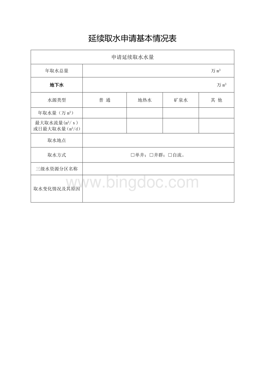 延续取水申请基本情况表Word文件下载.docx_第3页