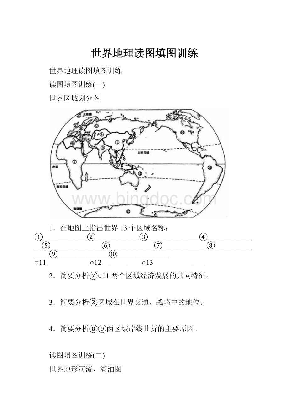 世界地理读图填图训练.docx_第1页