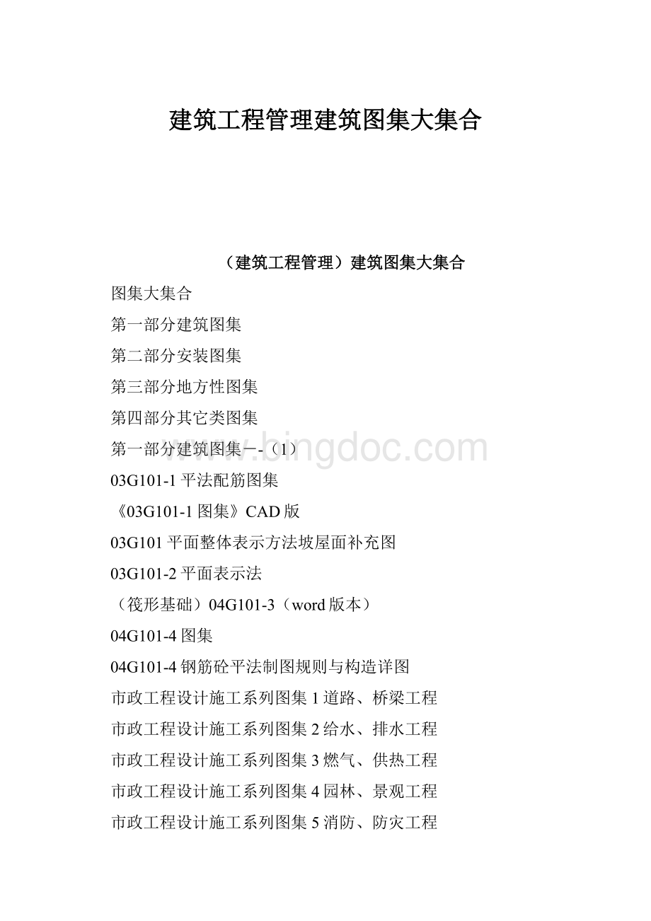 建筑工程管理建筑图集大集合.docx_第1页