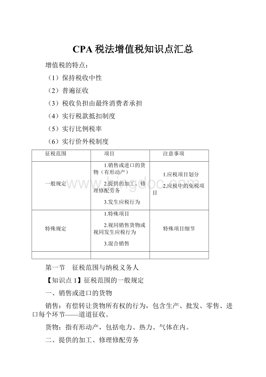 CPA税法增值税知识点汇总Word格式文档下载.docx_第1页