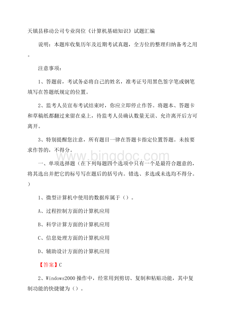 天镇县移动公司专业岗位《计算机基础知识》试题汇编.docx_第1页