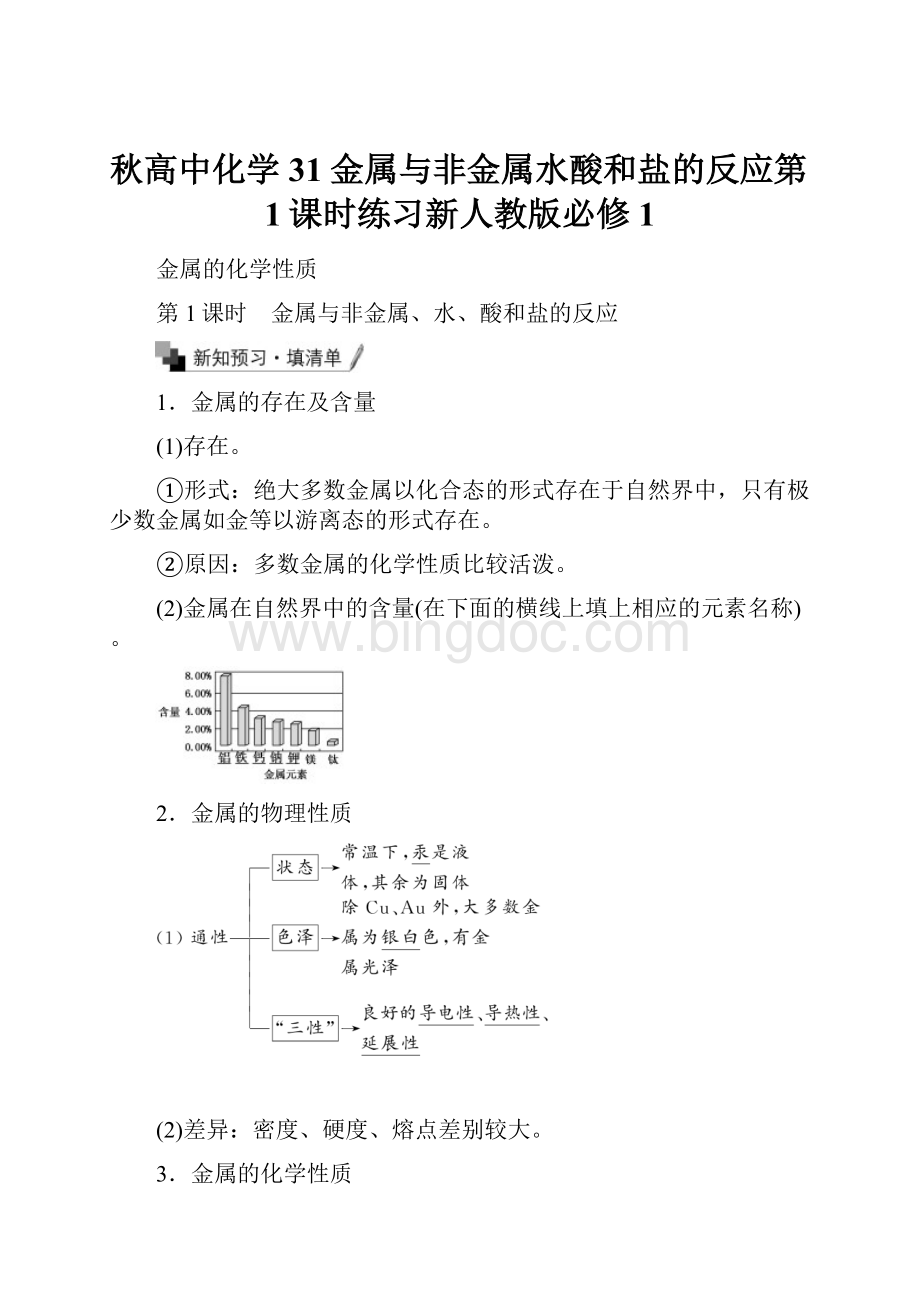 秋高中化学31金属与非金属水酸和盐的反应第1课时练习新人教版必修1Word下载.docx