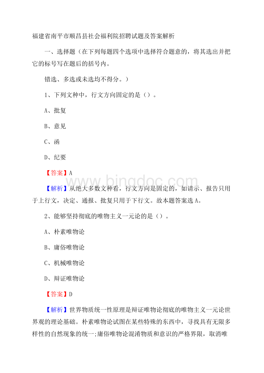 福建省南平市顺昌县社会福利院招聘试题及答案解析Word格式.docx_第1页