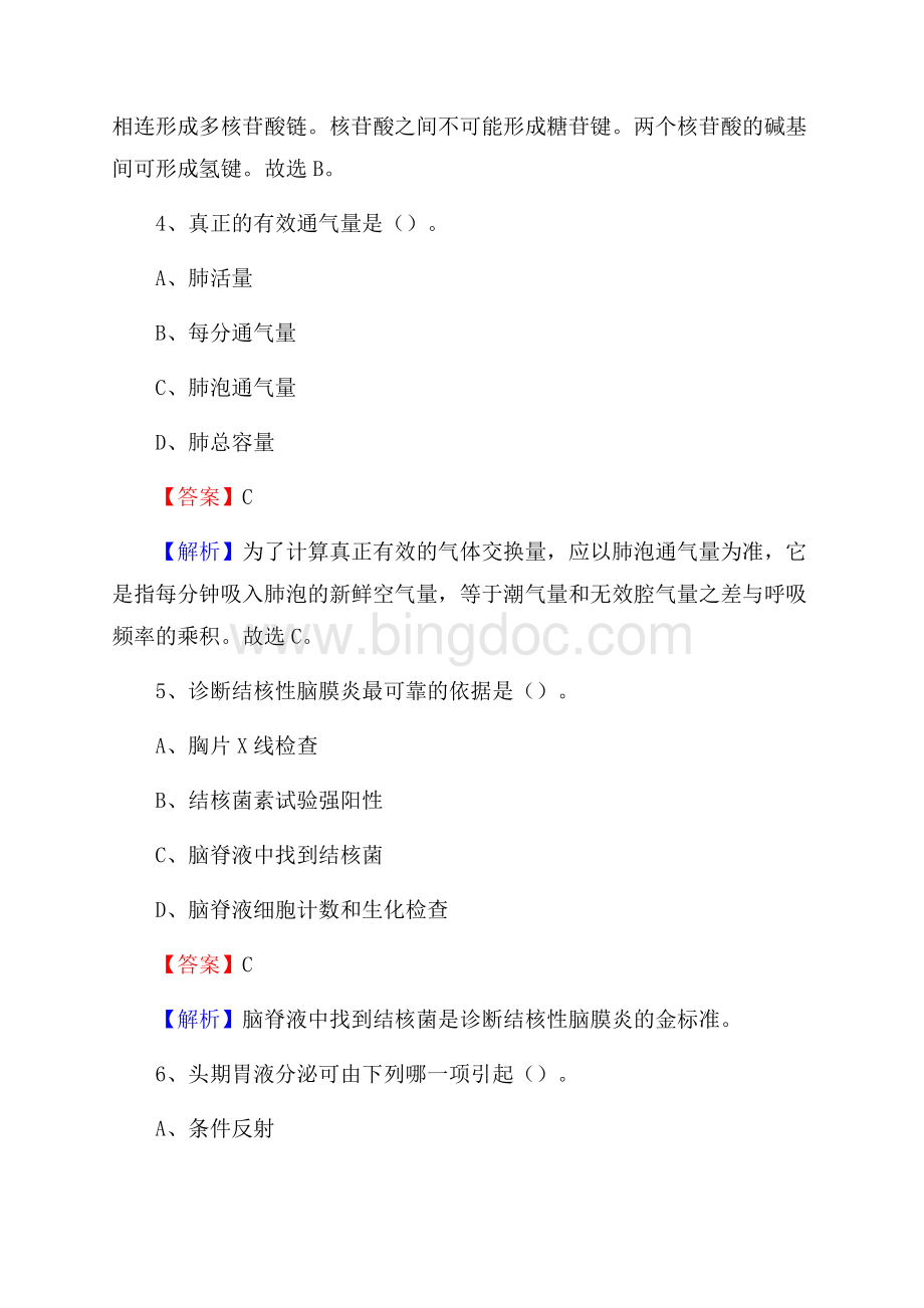 重庆市万州区事业单位考试《医学专业能力测验》真题及答案Word文件下载.docx_第3页