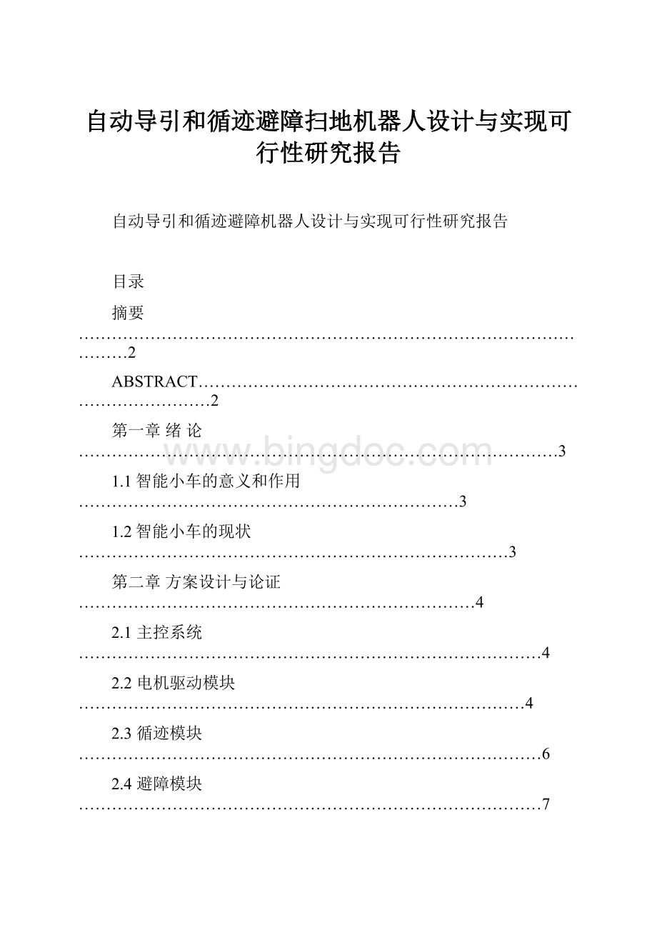 自动导引和循迹避障扫地机器人设计与实现可行性研究报告文档格式.docx_第1页