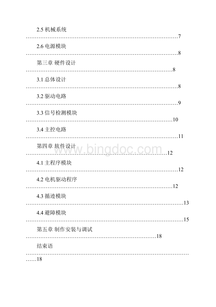 自动导引和循迹避障扫地机器人设计与实现可行性研究报告文档格式.docx_第2页