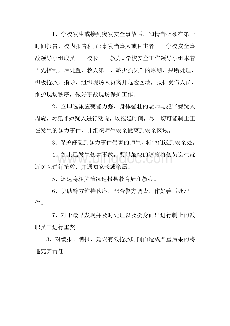 校园外来暴力侵害应急预案文档格式.doc_第2页