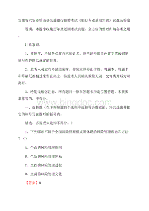 安徽省六安市霍山县交通银行招聘考试《银行专业基础知识》试题及答案.docx