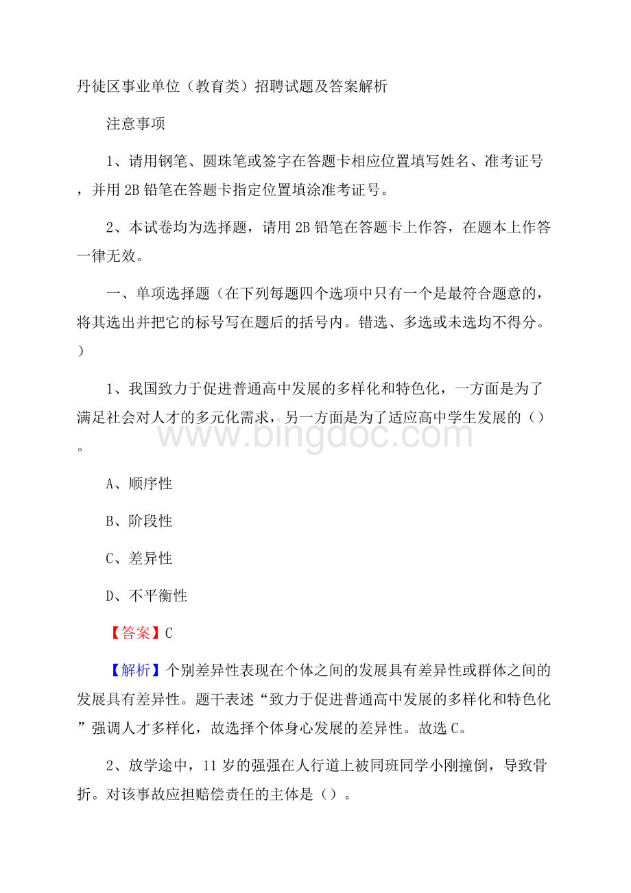 丹徒区事业单位(教育类)招聘试题及答案解析Word下载.docx_第1页