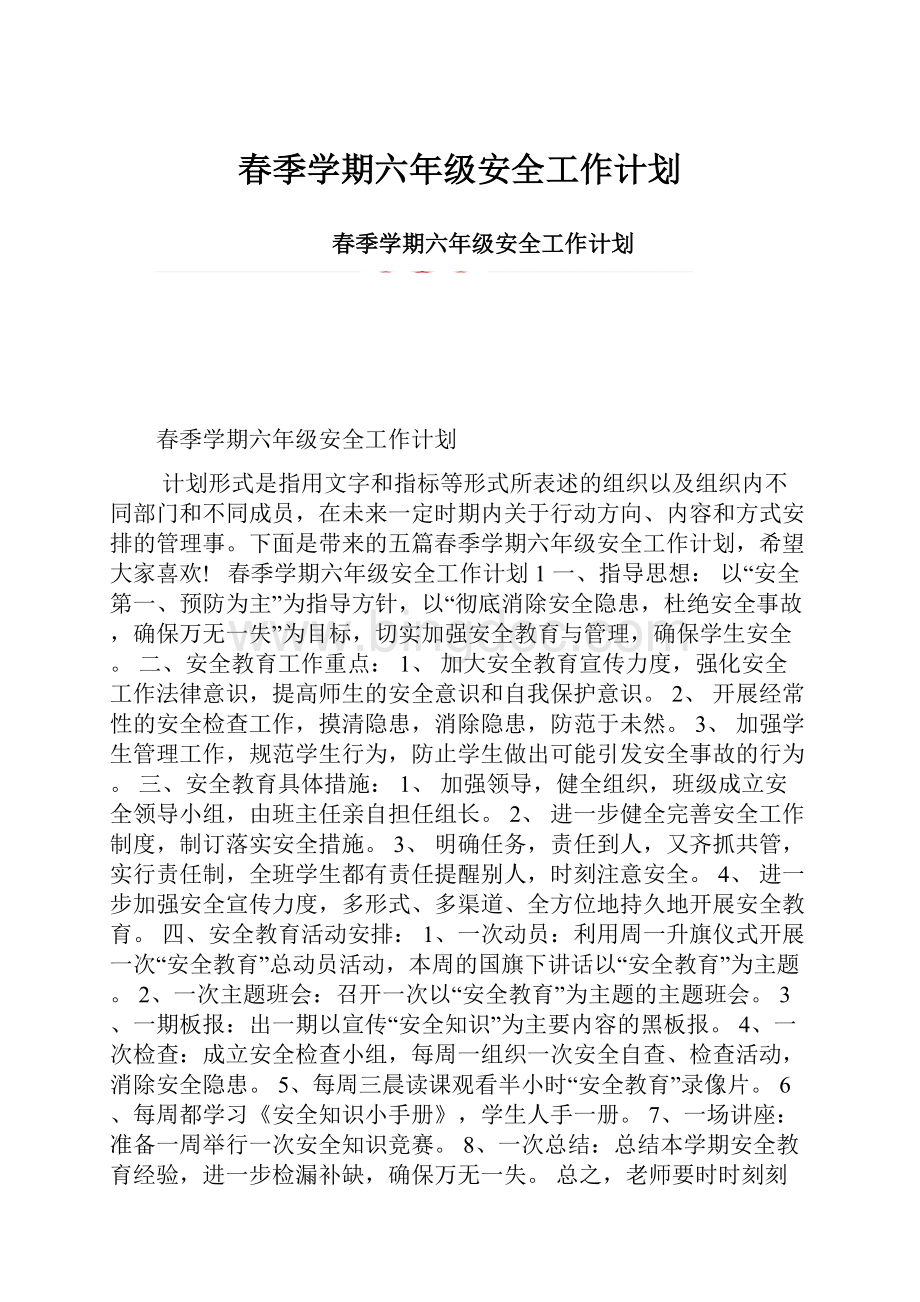 春季学期六年级安全工作计划Word格式.docx