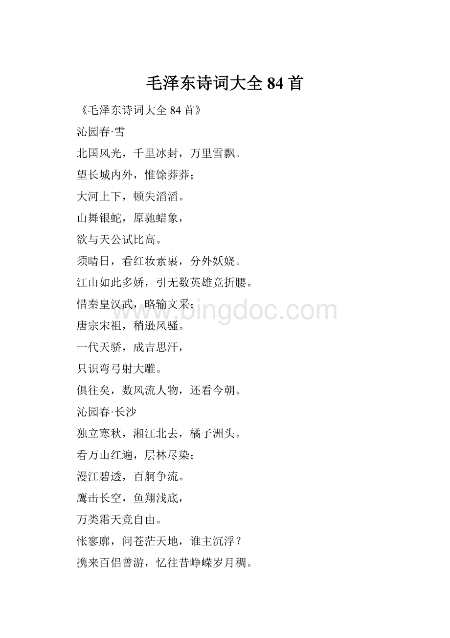 毛泽东诗词大全84首Word文档下载推荐.docx_第1页