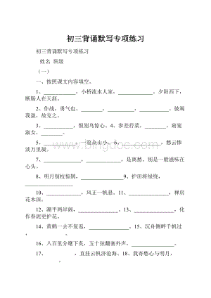 初三背诵默写专项练习Word文档下载推荐.docx