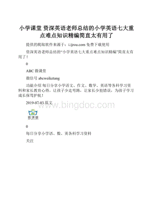 小学课堂 资深英语老师总结的小学英语七大重点难点知识精编简直太有用了Word格式.docx