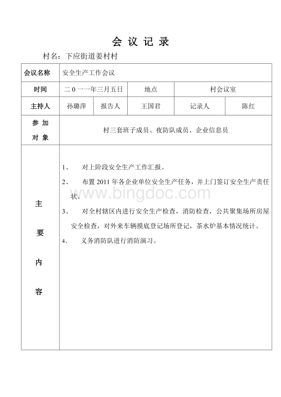 姜村村防火安全会议记录.doc_第2页