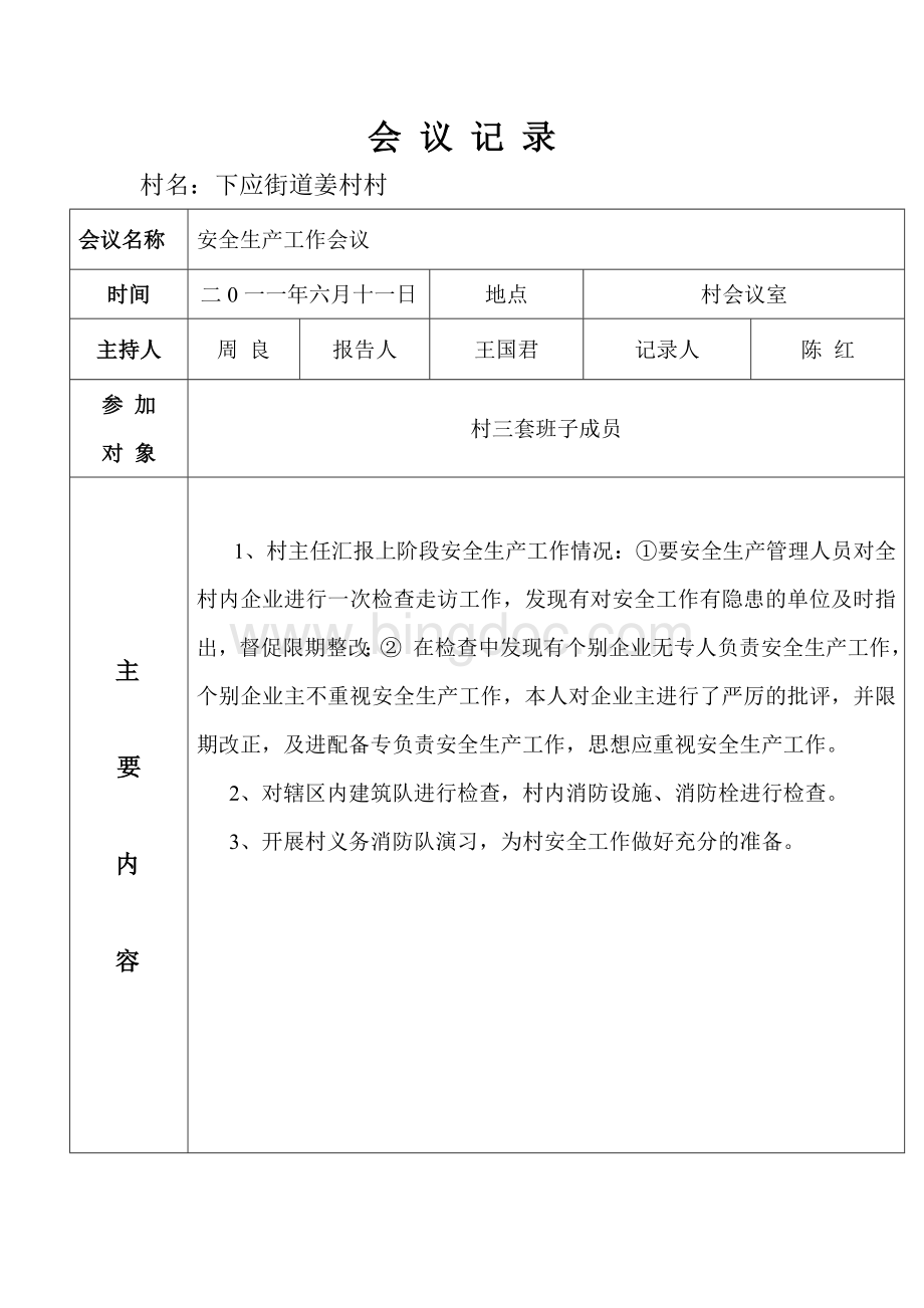 姜村村防火安全会议记录.doc_第3页