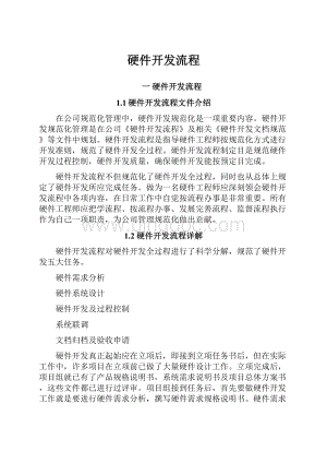 硬件开发流程Word文档下载推荐.docx