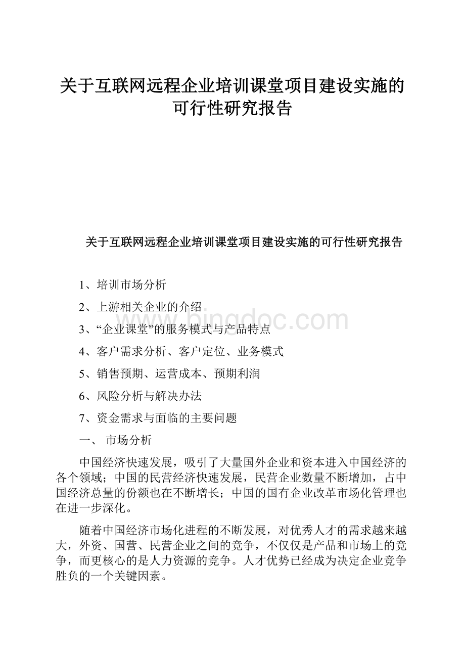 关于互联网远程企业培训课堂项目建设实施的可行性研究报告Word格式.docx_第1页