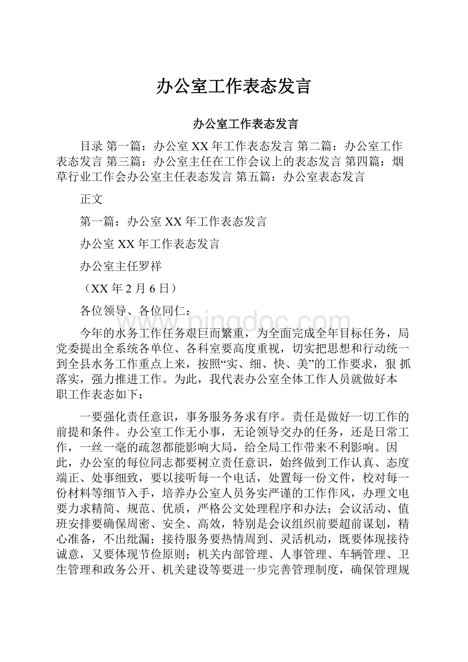 办公室工作表态发言文档格式.docx