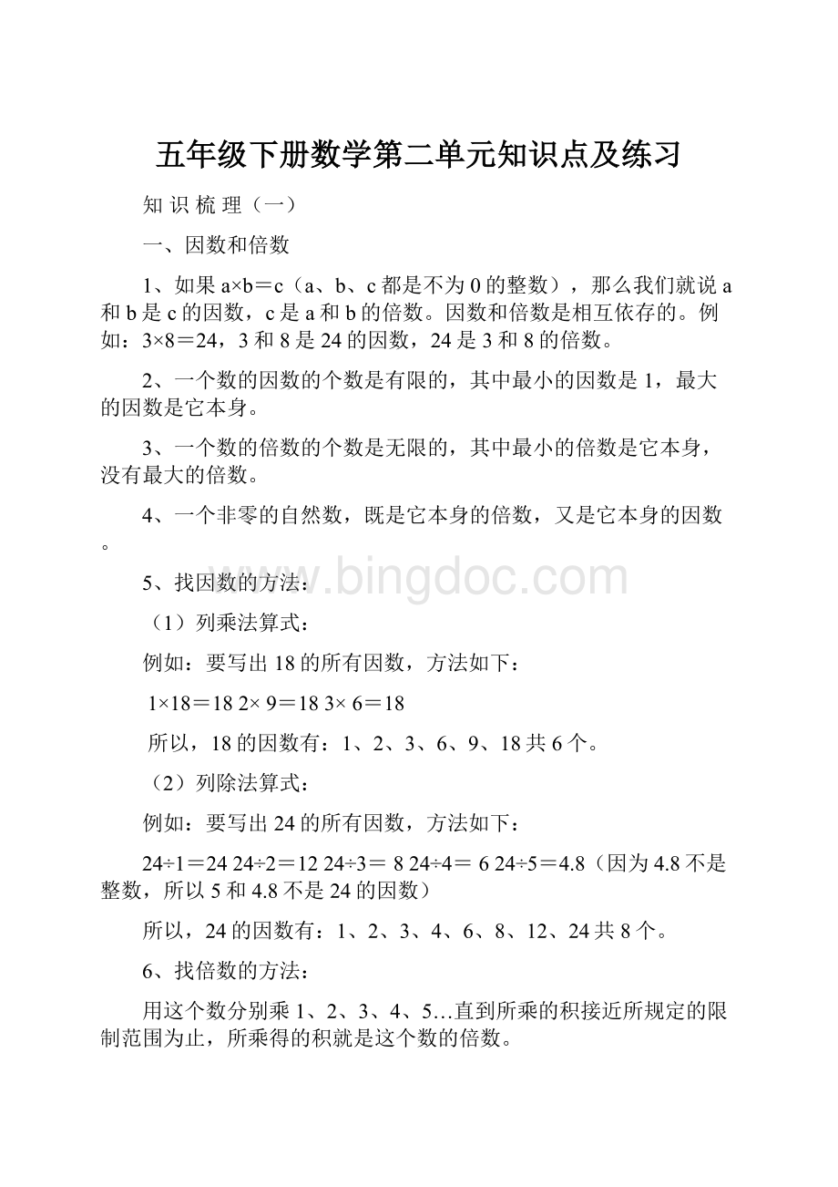 五年级下册数学第二单元知识点及练习Word格式文档下载.docx_第1页