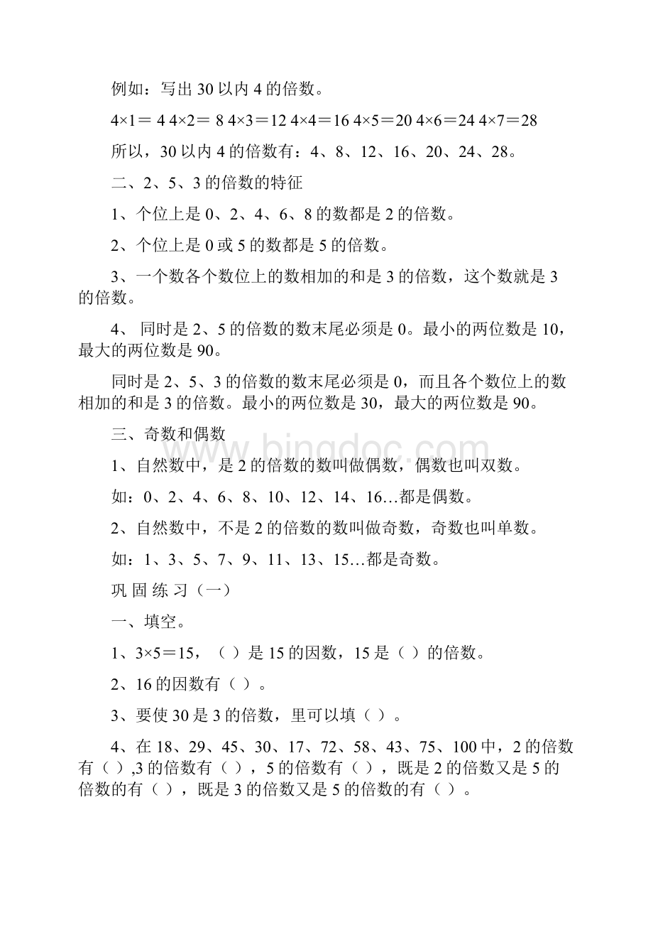 五年级下册数学第二单元知识点及练习Word格式文档下载.docx_第2页