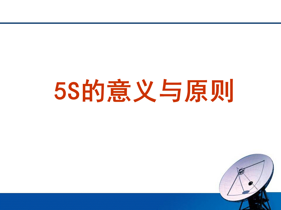 S管理原则.ppt