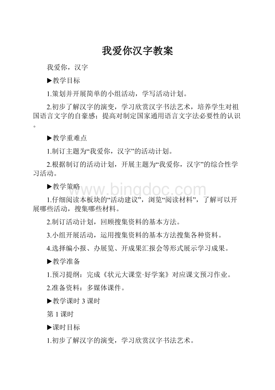 我爱你汉字教案Word格式文档下载.docx