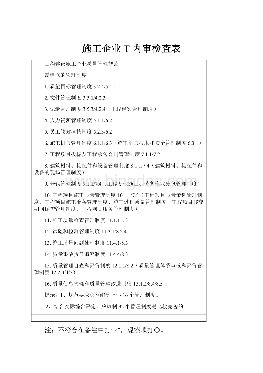 施工企业T内审检查表.docx_第1页