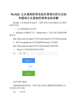 MySQL主从复制的常见拓扑原理分析以及如何提高主从复制的效率总结讲解.docx