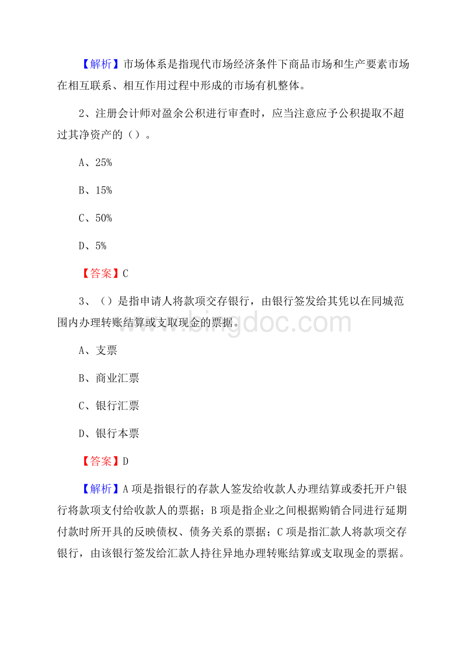 泸西县事业单位招聘考试《会计与审计类》真题库及答案.docx_第2页