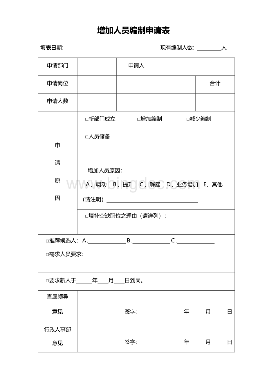 人员编制增加申请表Word格式.docx