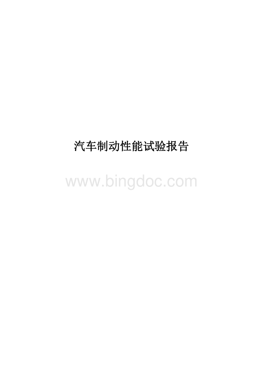 汽车制动性实验报告Word文件下载.docx_第1页