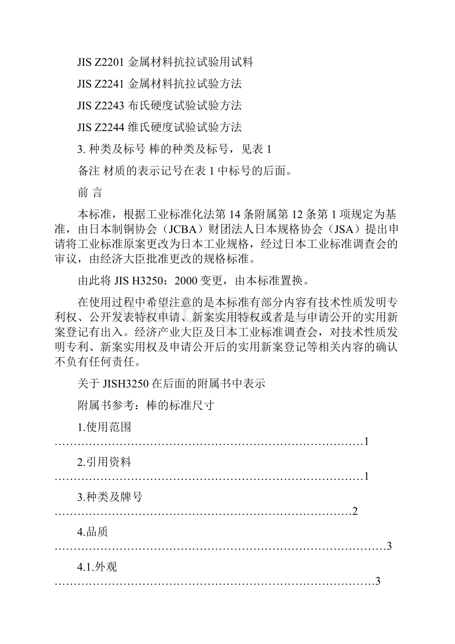 JISH铜及铜合金棒材标准Word格式.docx_第2页