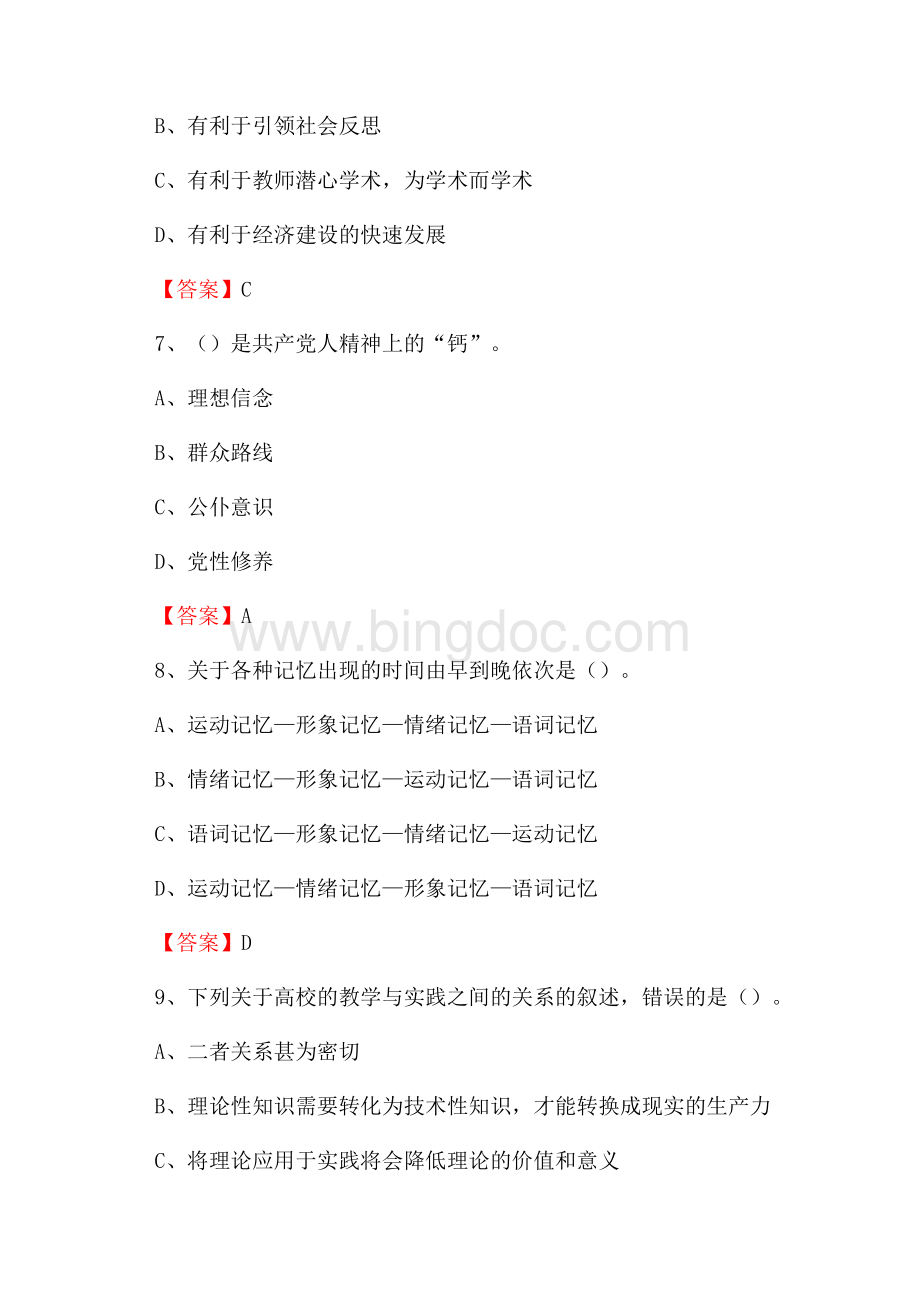 下半年四川师范大学成都学院招聘考试《综合基础知识(教育类)》试题.docx_第3页