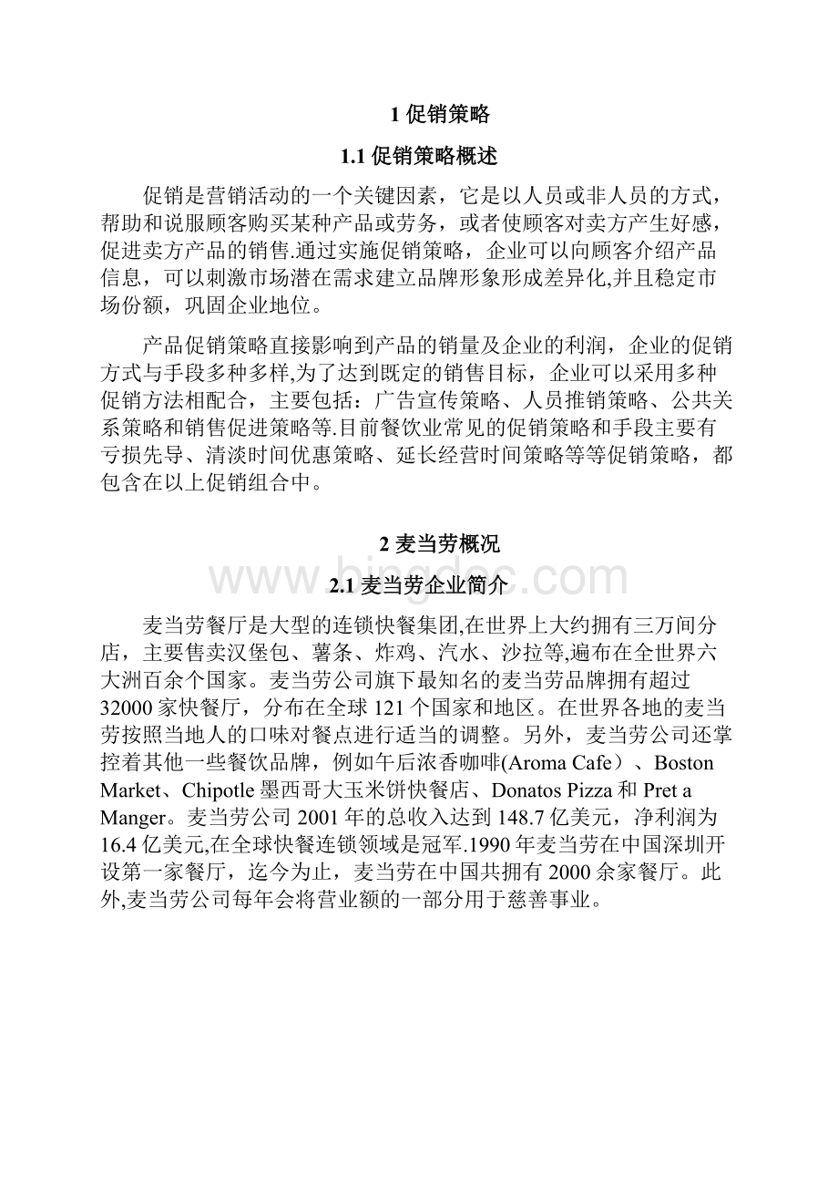 麦当劳促销策略分析Word下载.docx_第2页