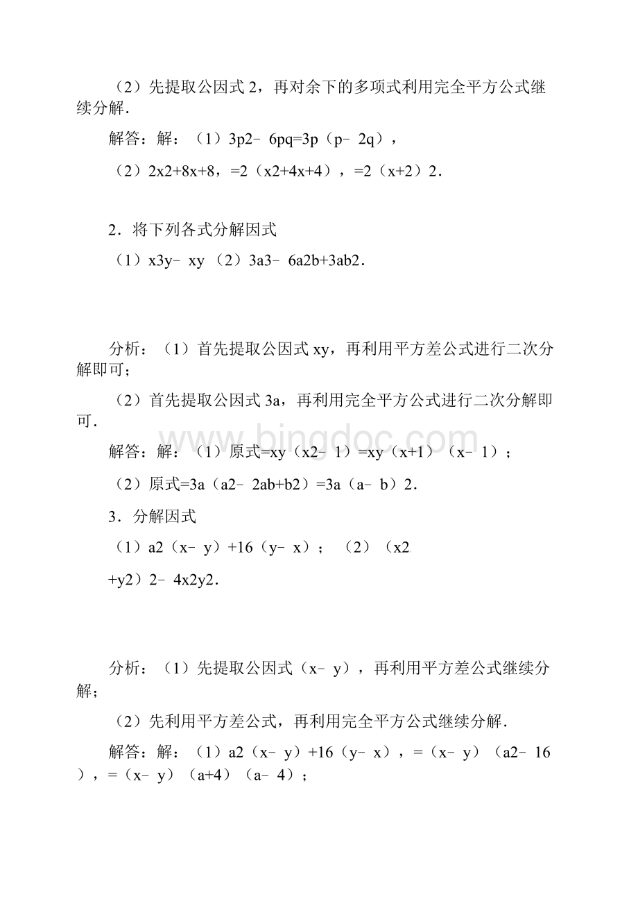 人教版八年级数学上学期因式分解 专题过关文档格式.docx_第3页