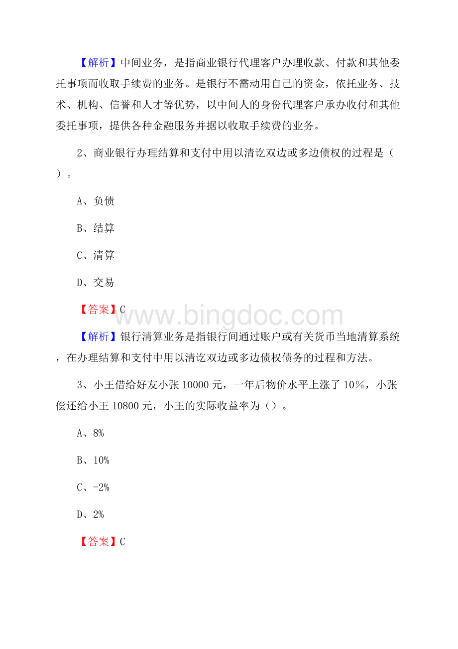 吉首市农业银行招聘考试《银行专业基础知识》试题汇编Word格式.docx_第2页