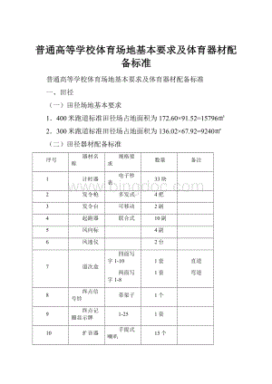 普通高等学校体育场地基本要求及体育器材配备标准Word文档下载推荐.docx