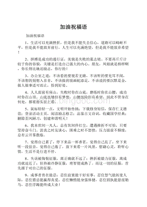 加油祝福语文档格式.docx