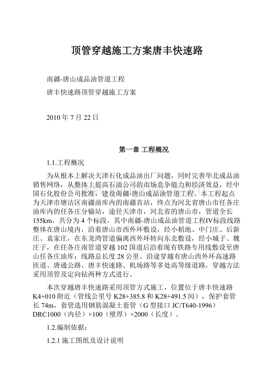 顶管穿越施工方案唐丰快速路Word格式文档下载.docx_第1页