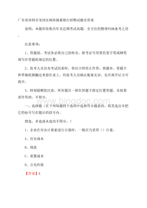 广东省深圳市龙岗区邮政储蓄银行招聘试题及答案.docx