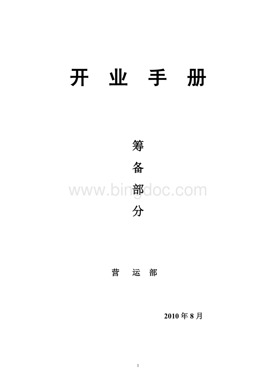 《开业手册》筹备(终稿再修改).doc