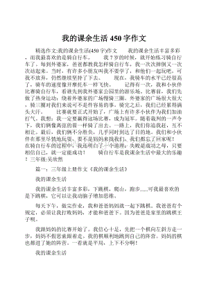 我的课余生活450字作文.docx