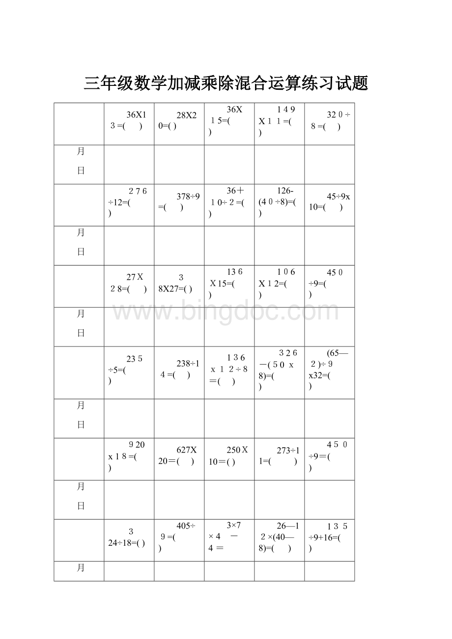 三年级数学加减乘除混合运算练习试题.docx