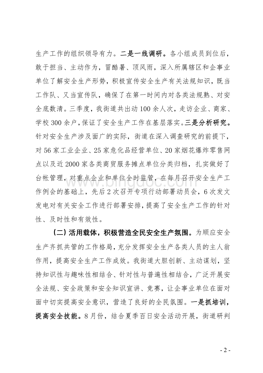 街道第三季度安全生产工作总结Word文件下载.doc_第2页