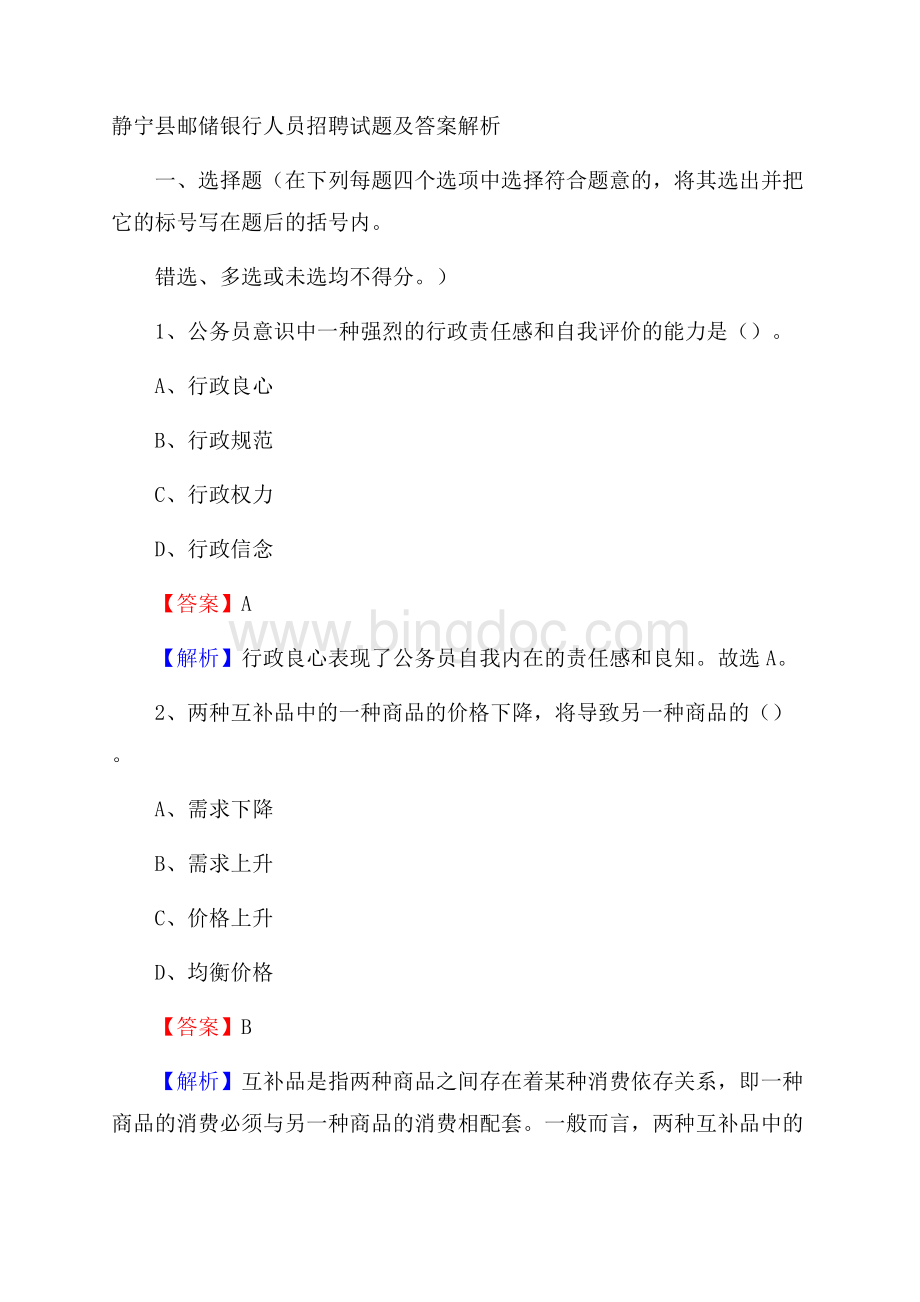 静宁县邮储银行人员招聘试题及答案解析.docx_第1页