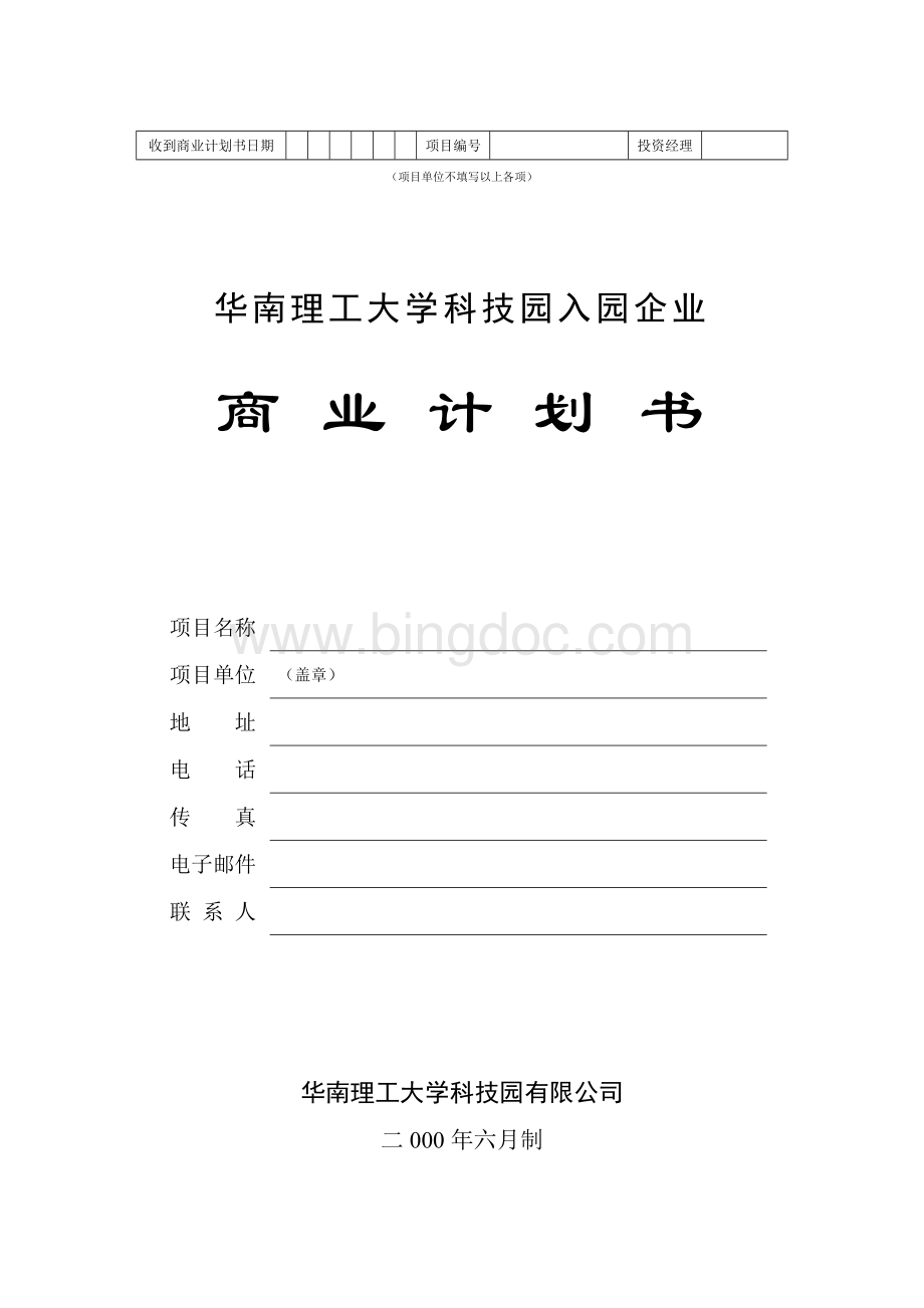 华南理工大学科技园入园企业商业计划书模板.doc_第1页