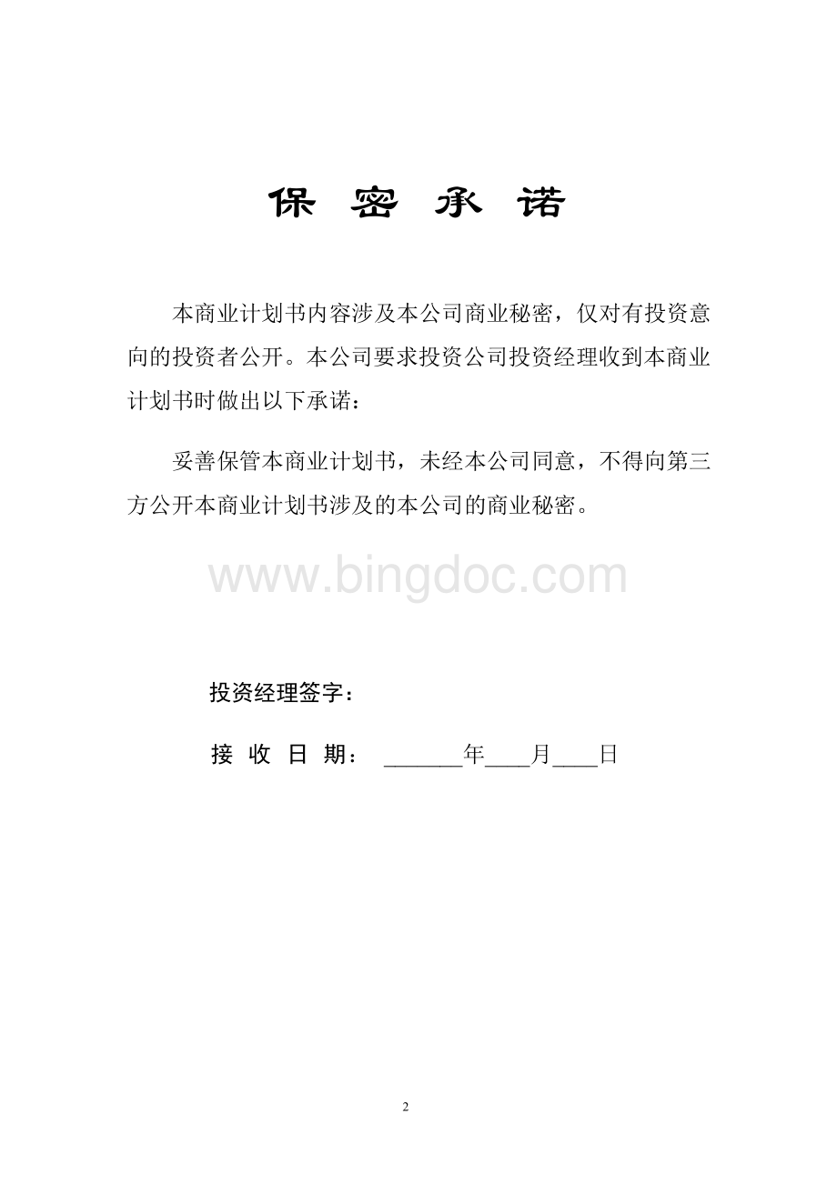 华南理工大学科技园入园企业商业计划书模板.doc_第2页
