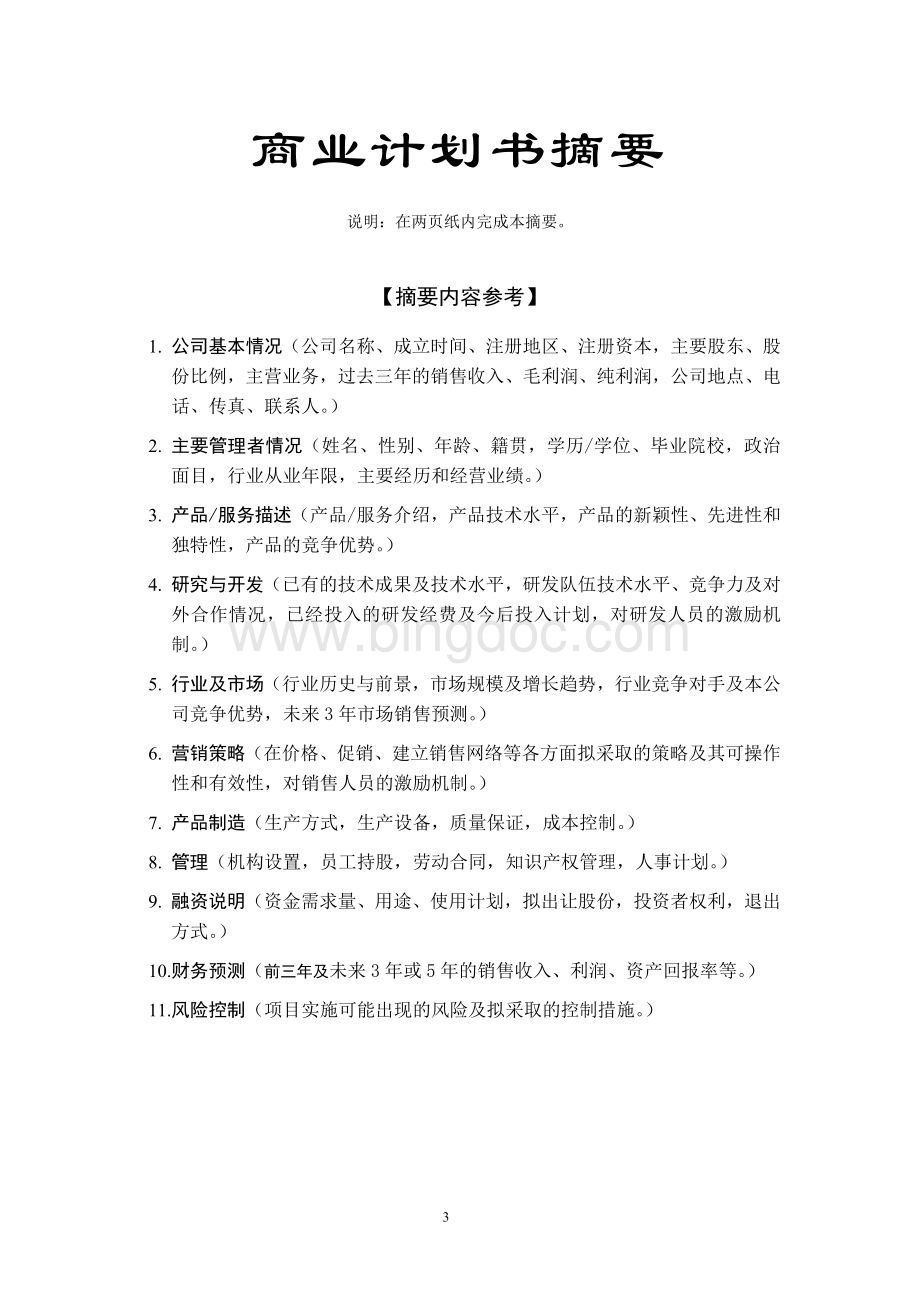 华南理工大学科技园入园企业商业计划书模板.doc_第3页