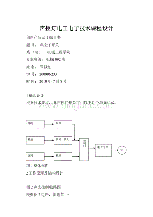 声控灯电工电子技术课程设计Word下载.docx