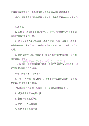 安徽省安庆市宿松县水务公司考试《公共基础知识》试题及解析Word格式文档下载.docx